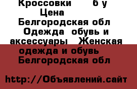 Кроссовки Nike б/у › Цена ­ 500 - Белгородская обл. Одежда, обувь и аксессуары » Женская одежда и обувь   . Белгородская обл.